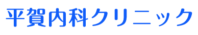 平賀内科クリニック